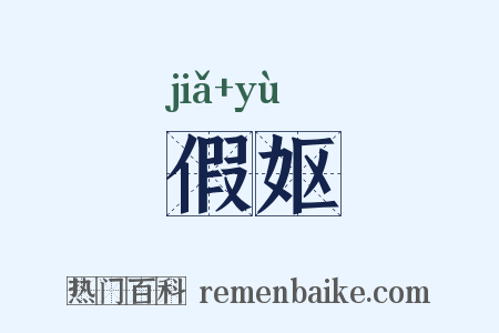 假妪是什么意思的图片
